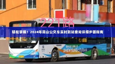 2024年昆山公交车实时到站查询步骤详解