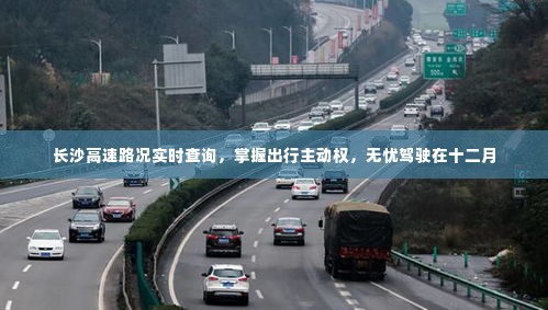 长沙高速路况实时查询,无忧驾驶,掌握出行主动权(十二月版)