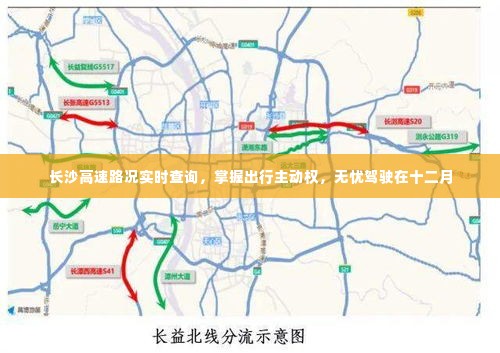 长沙高速路况实时查询,无忧驾驶,掌握出行主动权(十二月版)