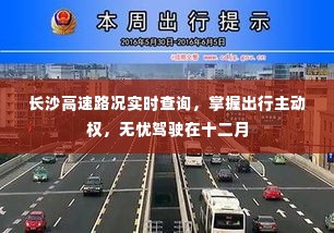 长沙高速路况实时查询,无忧驾驶,掌握出行主动权(十二月版)
