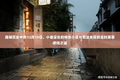 历史中的秘密,小巷深处的特色小店与实时屏幕遮挡之谜揭秘日(十二月十八日)