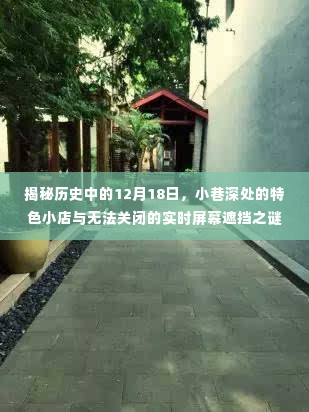 历史中的秘密,小巷深处的特色小店与实时屏幕遮挡之谜揭秘日(十二月十八日)