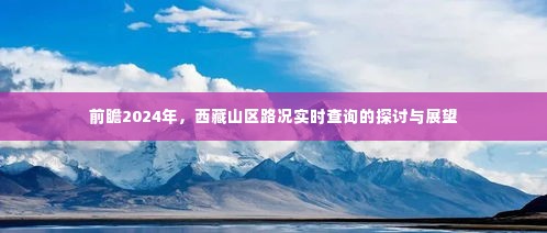 西藏山区路况实时查询系统的发展展望与前瞻分析(2024年)