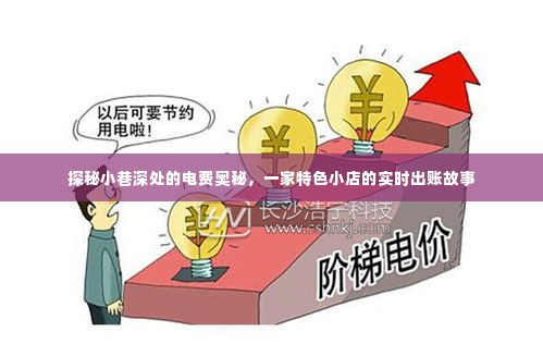 探秘小巷电费奥秘,一家特色小店的实时出账纪实