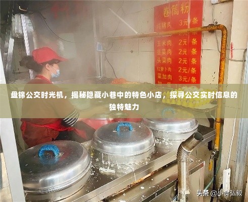 盘锦公交时光机,探寻公交沿线特色小店与实时信息的魅力