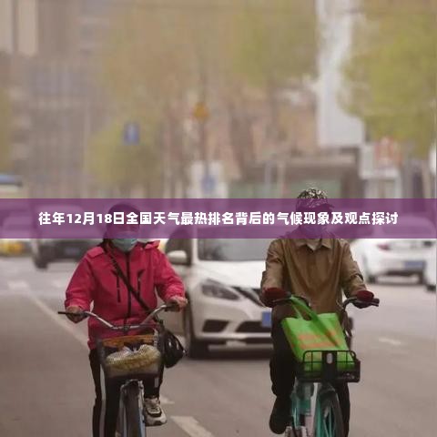 气候热议,全国天气最热排名背后的气候现象探讨与观点分享