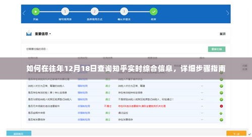 详细步骤指南,如何在往年12月18日查询知乎实时综合信息