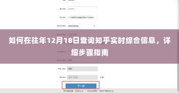 详细步骤指南,如何在往年12月18日查询知乎实时综合信息