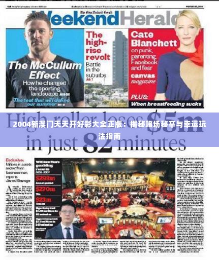 2004新澳门天天开好彩大全正版:揭秘赌场秘辛与幸运玩法指南