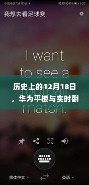 华为平板与实时翻译百度云的融合创新纪念日,历史性的12月18日