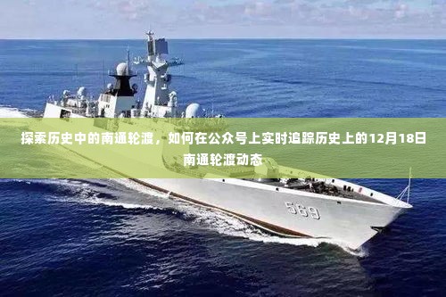 公众号揭秘,历史上的南通轮渡动态追踪——探寻南通轮渡的历史与实时追踪之旅