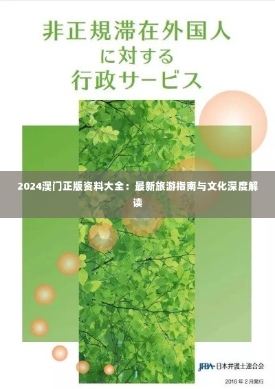 2024澳门正版资料大全:最新旅游指南与文化深度解读