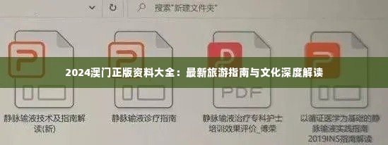 2024澳门正版资料大全:最新旅游指南与文化深度解读