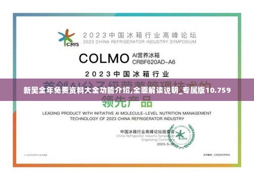 新奥全年免费资料大全功能介绍,全面解读说明_专属版10.759