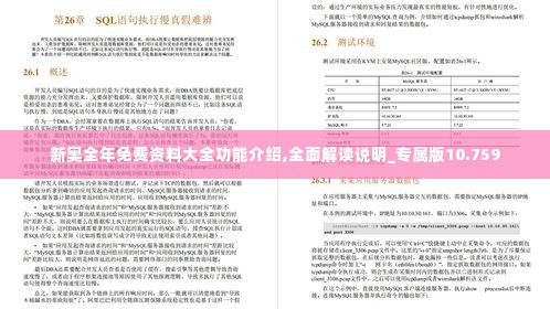 新奥全年免费资料大全功能介绍,全面解读说明_专属版10.759