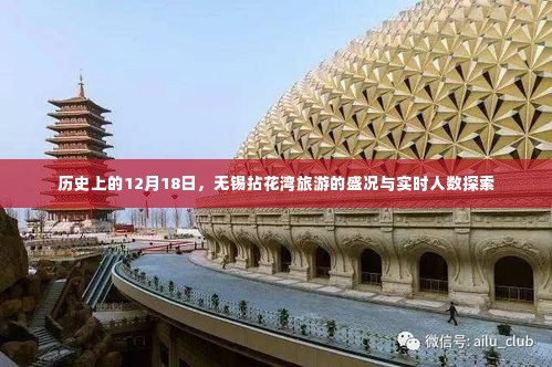 无锡拈花湾旅游盛况及实时人数历史回顾,12月18日当天的独特魅力