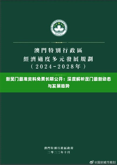 新奥门最准资料免费长期公开:深度解析澳门最新动态与发展趋势
