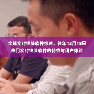 全球实时镜头软件综述,去年12月热门软件的特性与用户体验回顾