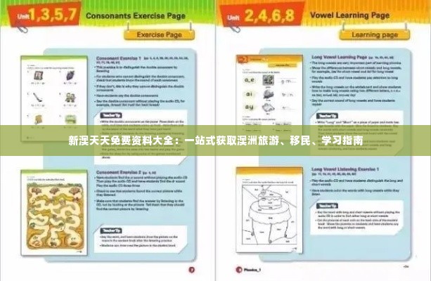 新澳天天免费资料大全:一站式获取澳洲旅游、移民、学习指南