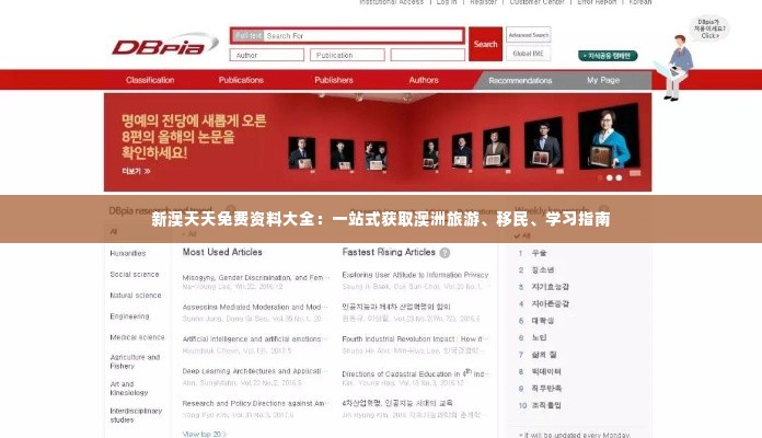 新澳天天免费资料大全:一站式获取澳洲旅游、移民、学习指南