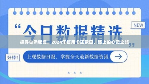 探寻自然秘境,路上的心灵之旅与信用卡还款日的启示