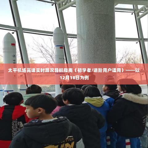 太平机场高速实时路况导航指南,适合初学者与进阶用户的12月18日路况导航