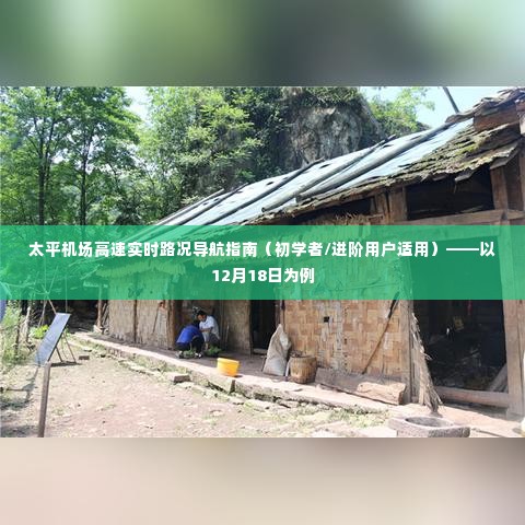 太平机场高速实时路况导航指南,适合初学者与进阶用户的12月18日路况导航