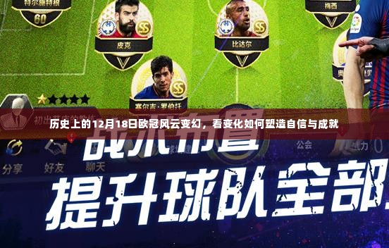 12月18日欧冠历史上的风云变幻,塑造自信与成就之路