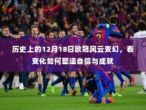 12月18日欧冠历史上的风云变幻,塑造自信与成就之路