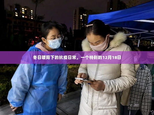 冬日暖阳下的抗疫日常,特别的12月18日记忆