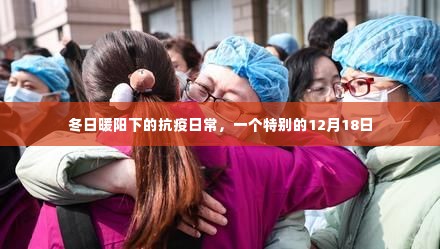 冬日暖阳下的抗疫日常,特别的12月18日记忆