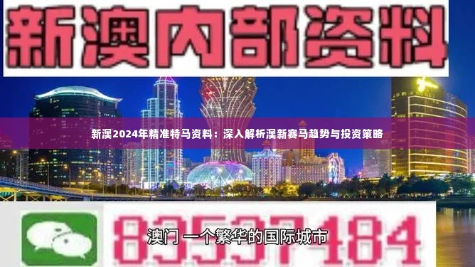 新澳2024年精准特马资料:深入解析澳新赛马趋势与投资策略