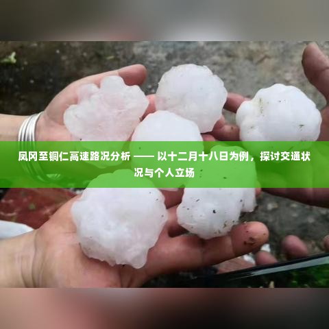 凤冈至铜仁高速路况分析与个人立场探讨——以十二月十八日为例的交通状况研究
