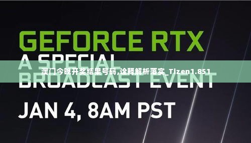 澳门今晚开奖结果号码,诠释解析落实_Tizen1.851