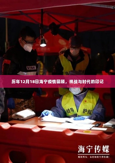 历年海宁疫情回顾,挑战与时代的印记在12月18日留下深刻烙印