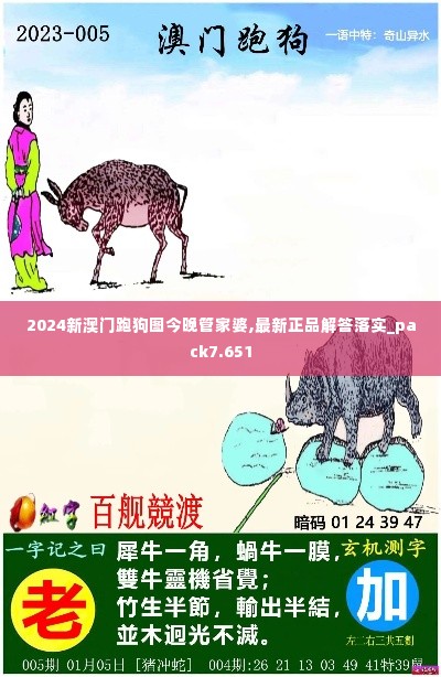 2024新澳门跑狗图今晚管家婆,最新正品解答落实_pack7.651