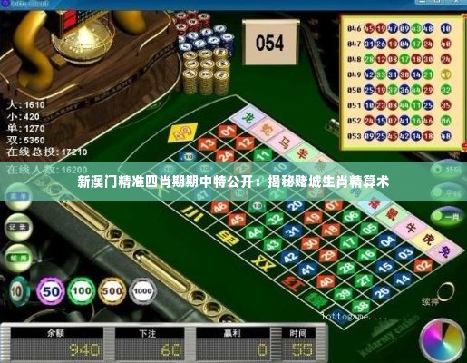新澳门精准四肖期期中特公开:揭秘赌城生肖精算术