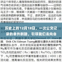 公交记录的意外删除,心灵之旅启程于自然美景的探寻之路