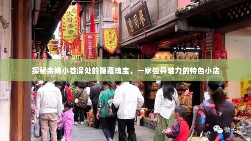 探秘余姚小巷深处的独特魅力小店,隐藏瑰宝的揭秘之旅