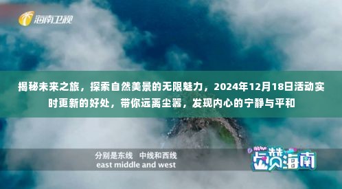 揭秘未来之旅,探索自然美景,寻找内心宁静与平和——2024年活动前瞻与实时更新揭秘