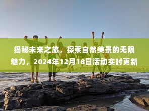 揭秘未来之旅,探索自然美景,寻找内心宁静与平和——2024年活动前瞻与实时更新揭秘