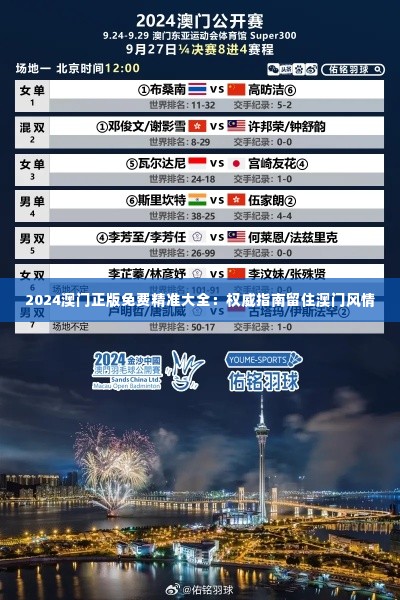 2024澳门正版免费精准大全:权威指南留住澳门风情