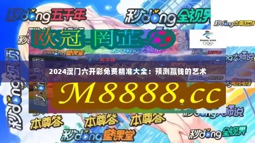 2024澳门六开彩免费精准大全:预测赢钱的艺术