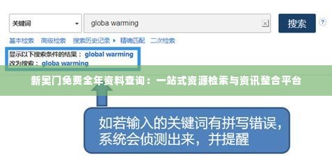新奥门免费全年资料查询:一站式资源检索与资讯整合平台