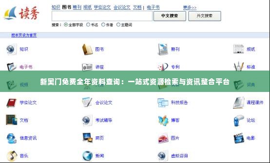 新奥门免费全年资料查询:一站式资源检索与资讯整合平台