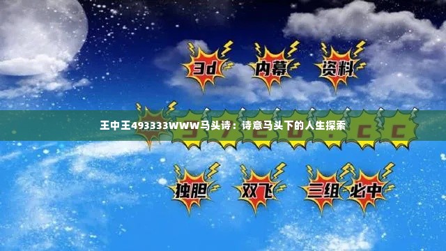 王中王493333WWW马头诗:诗意马头下的人生探索