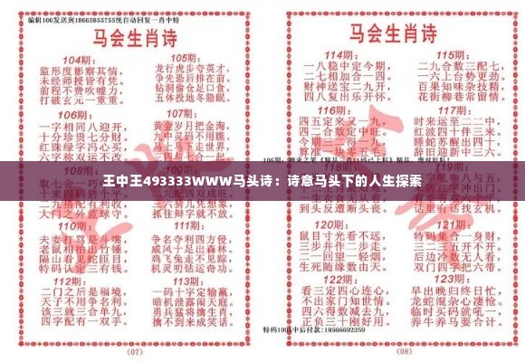 王中王493333WWW马头诗:诗意马头下的人生探索