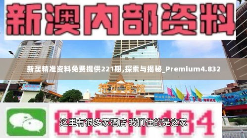 新澳精准资料免费提供221期,探索与揭秘_Premium4.832