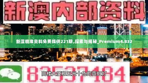 新澳精准资料免费提供221期,探索与揭秘_Premium4.832