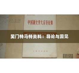 奥门特马特资料:导论与洞见